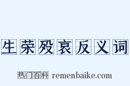 生荣殁哀反义词是什么意思的图片